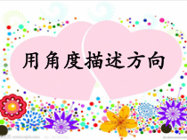 冀教版数学五年级上册《在平面图上用角度描述物体所在的方向》优质课PPT课件