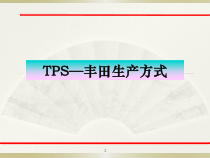 TPS丰田生产方式简介课件
