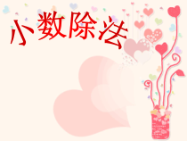 冀教版数学五年级上册《除数是整数的小数除法》优质课PPT课件