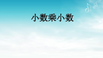 冀教版数学五年级上册《小数乘小数》优质课PPT课件