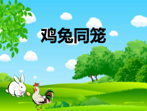 冀教版数学五年级上册《“鸡兔同笼”问题》PPT课件（1）