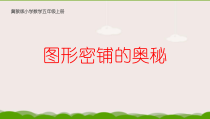冀教版数学五年级上册《图形密铺的奥秘》PPT课件