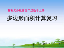 冀教版数学五年级上册《复习与练习》教学课件