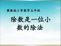 冀教版数学五年级上册《除数是一位小数的除法》PPT课件