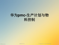 pmc生产计划与物料控制课件