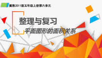 冀教版数学五年级上册《复习与练习》课件PPT