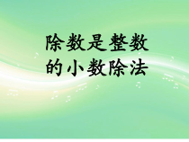 冀教版数学五年级上册《除数是整数的小数除法》PPT课件