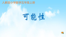 冀教版数学五年级上册《体验随机现象发生的可能性的大小》获奖PPT课件（1）