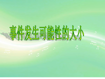 冀教版数学五年级上册《体验随机现象发生的可能性的大小》优质课PPT课件（1）