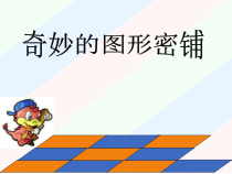 冀教版数学五年级上册《图形密铺的奥秘》课件PPT（1）