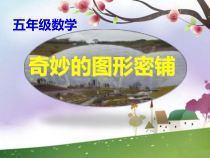 冀教版数学五年级上册《图形密铺的奥秘》优质PPT课件
