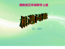 冀教版数学五年级上册《相遇问题》PPT课件（1）