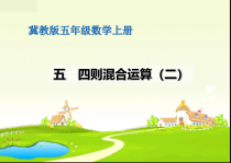 冀教版数学五年级上册《相遇问题》课件PPT（1）