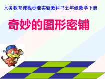 冀教版数学五年级上册《图形密铺的奥秘》获奖PPT课件（1）