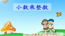 冀教版数学五年级上册《小数乘整数》获奖课件PPT（1）