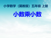 冀教版数学五年级上册《小数乘小数》优质PPT课件