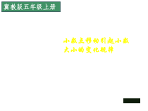 冀教版数学五年级上册《小数点位置向右移动的规律》课件PPT（1）