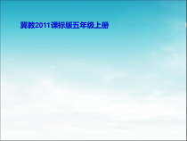 冀教版数学五年级上册《用“四舍五入法”求积的近似值》获奖PPT课件（1）