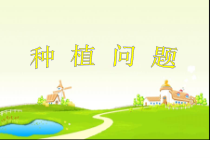 冀教版数学五年级上册《种植问题》PPT课件（1）