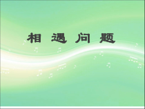 冀教版数学五年级上册《相遇问题》优质课PPT课件