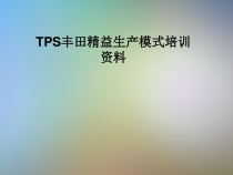 TPS丰田精益生产模式培训课件