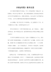 冀教版数学五年级上册《“鸡兔同笼”问题》教学反思