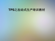 TPS之拉动式生产培训教材课件