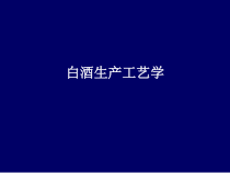 白酒生产工艺学课件