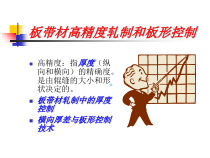 板带生产工艺7(板带材高精度轧制和板形控制)课件