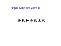 冀教版数学五年级下册（课件20份，可预览）