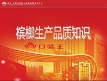 槟榔生产品质知识课件
