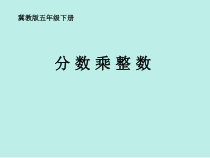 冀教版数学五年级下册《分数乘整数》PPT课件（1）