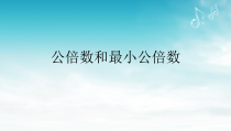 冀教版数学五年级下册《公倍数与最小公倍数》课件PPT