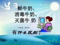 巴氏杀菌乳及灭菌乳的生产课件