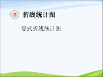 冀教版数学五年级下册《复式折线统计图》PPT课件（3）