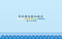 冀教版数学五年级下册《公倍数与最小公倍数》课件PPT3