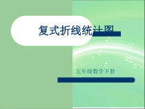 冀教版数学五年级下册《复式折线统计图》PPT课件（1）