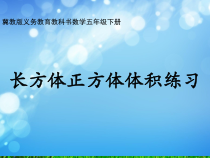 冀教版数学五年级下册《练习》PPT课件（1）