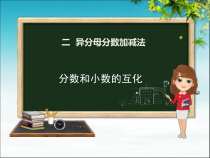 冀教版数学五年级下册《分数和小数互化》PPT课件