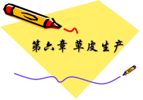 草皮生产课件