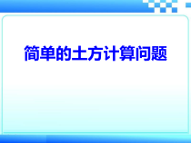 冀教版数学五年级下册《土石方问题》优质课PPT课件