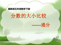 冀教版数学五年级下册《异分母分数大小的比较》获奖PPT课件（1）