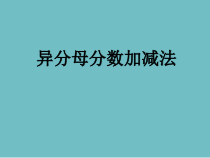 冀教版数学五年级下册《异分母分数加法和减法》获奖优质PPT课件（1）