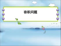 冀教版数学五年级下册《容积问题》获奖PPT课件（1）