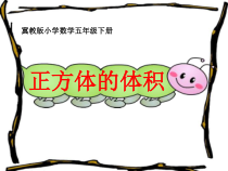 冀教版数学五年级下册《正方体的体积》PPT课件