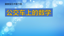 冀教版数学五年级下册《综合与实践》PPT课件