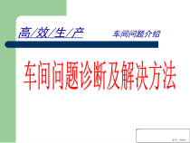 车间高效生产及问题诊断解决方法课件