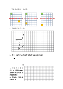 冀教版数学五年级下册《在方格纸上画轴对称图形的另一半》课后习题