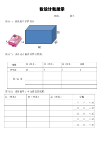 冀教版数学五年级下册《综合与实践》学习单