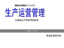 从精益生产到世界级制造课件